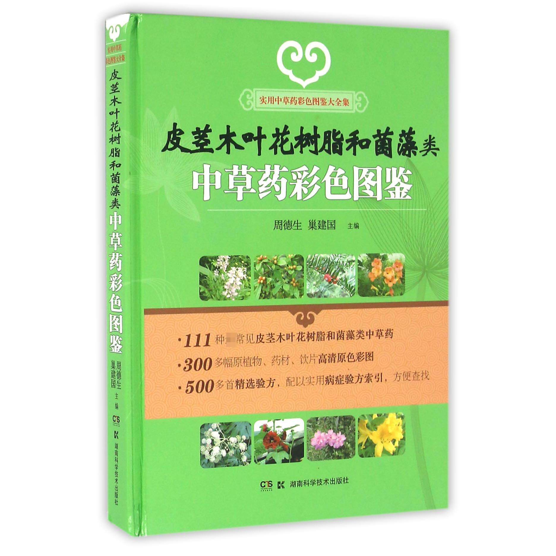 皮茎木叶花树脂和菌藻类中草药彩色图鉴(实用中草药彩色图鉴大全集)(精)编者:周德生//巢建国湖南科技9787535777676医学卫生/中医