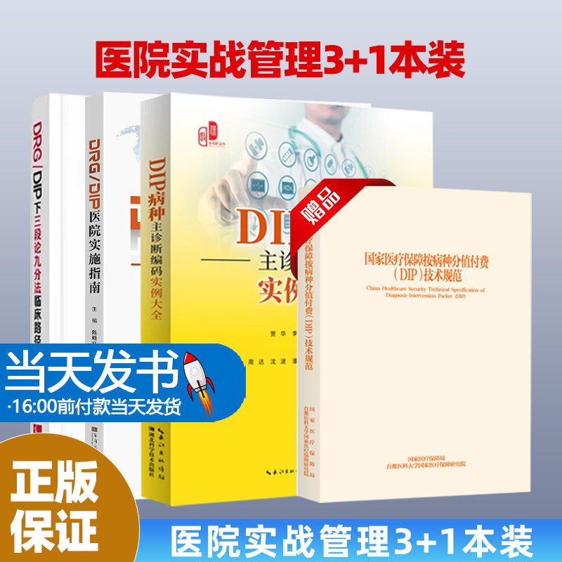 4本-18医疗机构按病种分值付费DIP操作实战+DRG/DIP实操百例百问+DRG/DIP医院实施指南+医院DRG/DIP成本管理——方法、场景及案例