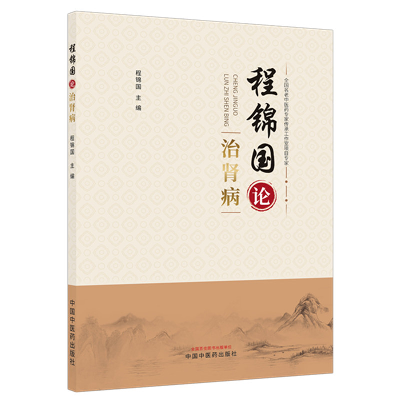 程锦国论治肾病程锦国中国中医药出版中医内科肾病治疗肾络湿热瘀阻病机理论临床经验医案名老中医学术经验集慢性肾炎肾衰竭诊疗参