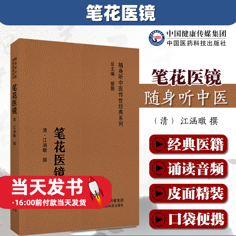 笔花医镜随身听原文著