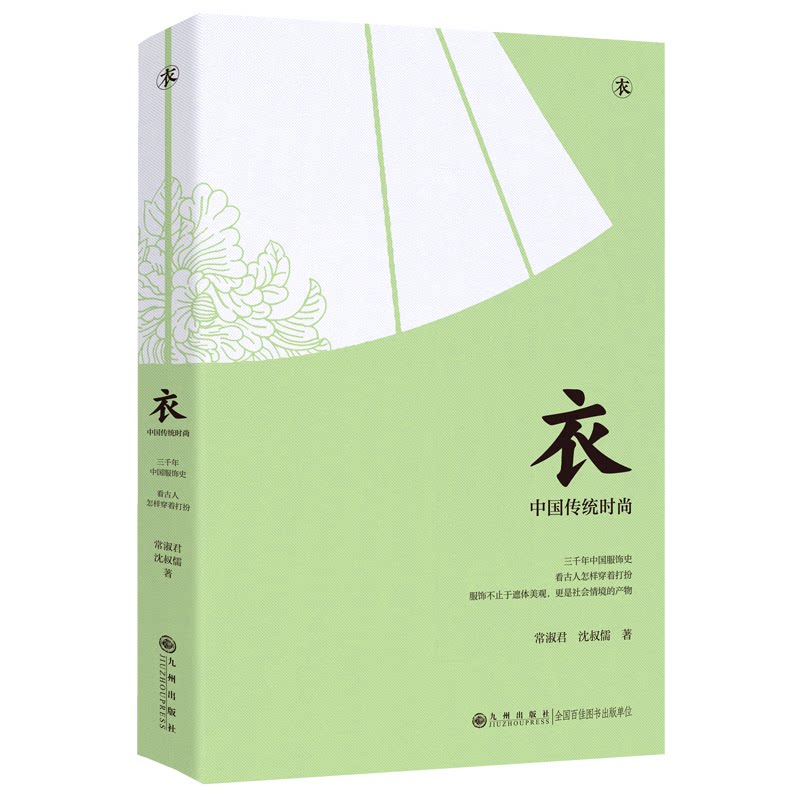 衣中国传统时尚常淑君沈叔儒著九州出版社服饰文化发展脉络审美观念演变传统技艺传承民俗文化载体服饰制度考证服装形制解析历史演