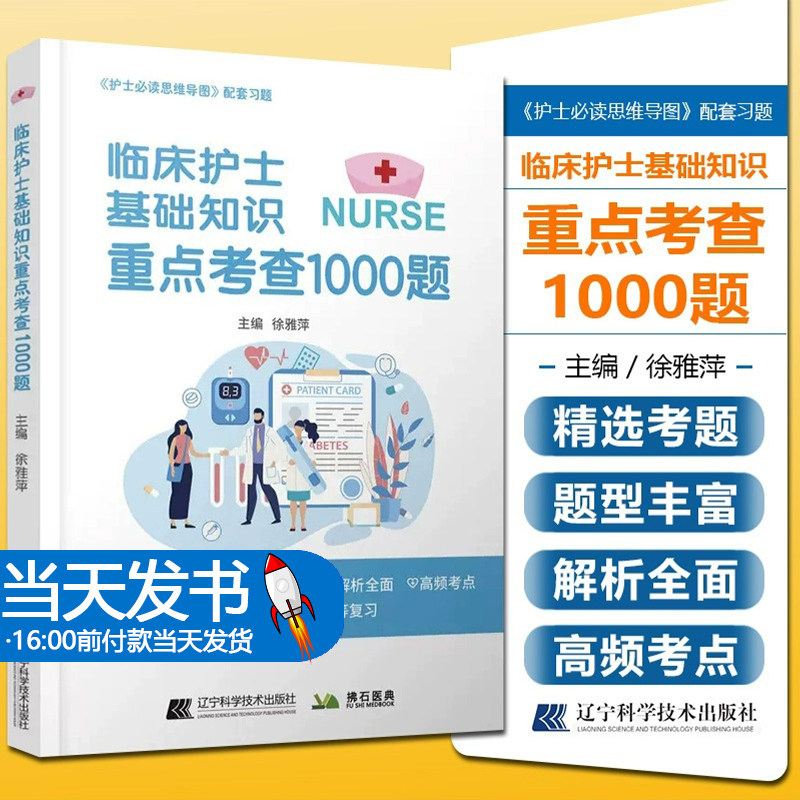 临床护士基础知识重点考查1000题 徐雅萍主编 护士必读思维导图配套习题 临床护理工作者参考书 辽宁科学技术出版社9787559130433