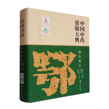 中国中药资源大典湖北卷黄璐琦总主编北京科学技术出版社中药资源普查中药材资源中医药研究药用植物分类中药种类分布冷背药材图谱