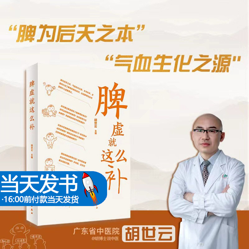 脾虚就这么补 胡世云主编 脾虚中医药预防治疗知识 健脾基本知识 中医科普书籍 适合大众居家学习 人民卫生出版社9787117335454