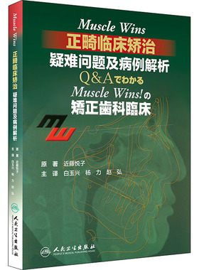 Muscle Wins正畸临床矫治 疑难问题及病例解析(日)近藤悦子 著 白玉兴,杨力,赵弘 译人民卫生出版社9787117290999