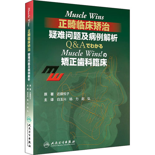 Muscle Wins正畸临床矫治 疑难问题及病例解析(日)近藤悦子 著 白玉兴,杨力,赵弘 译人民卫生出版社9787117290999
