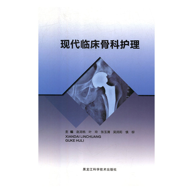 现代临床骨科护理赵龙桃黑龙江科学技术9787538897531医学卫生/护理学