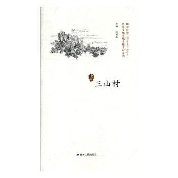 三山村徐耀新江苏人民出版社9787214207319社会科学/心理学