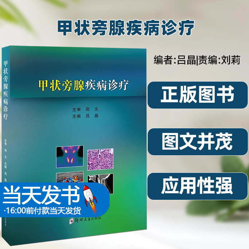 甲状旁腺疾病诊疗郑州大学