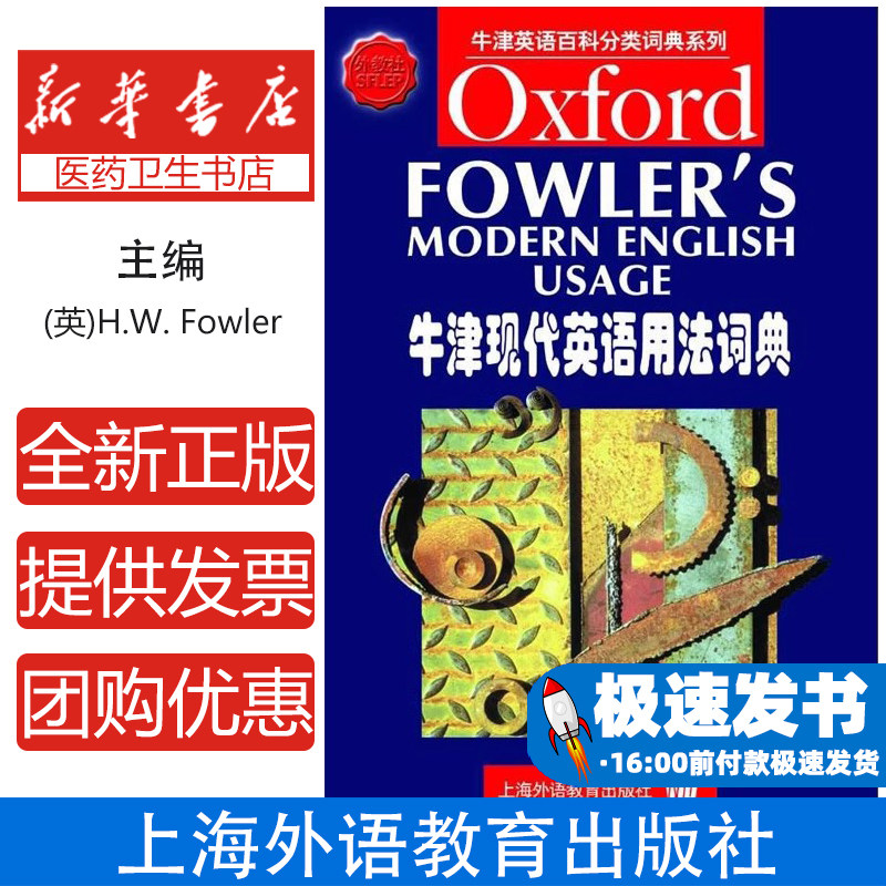 牛津现代英语用法词典/牛津英语百科分类词典系列[英]H.W. Fowler上海外语教育出版社9787810800563工具书/百科全书/其它工具书