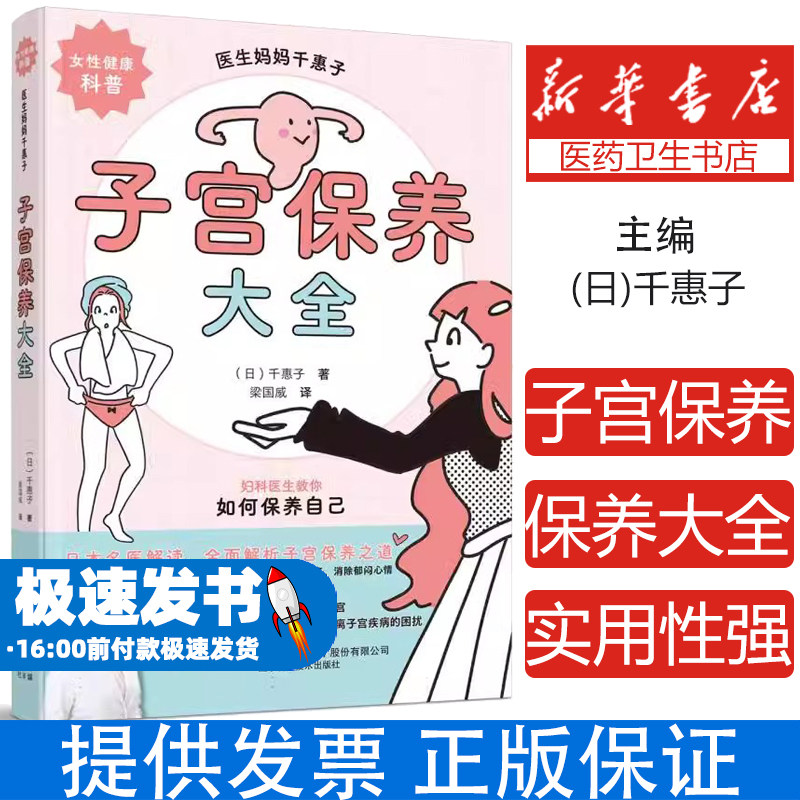 女性健康科普 子宫保养大全 千惠子著 妇科医生教你如何保养自己 74个好习惯养出好子宫 辽宁科学技术出版社9787559133144