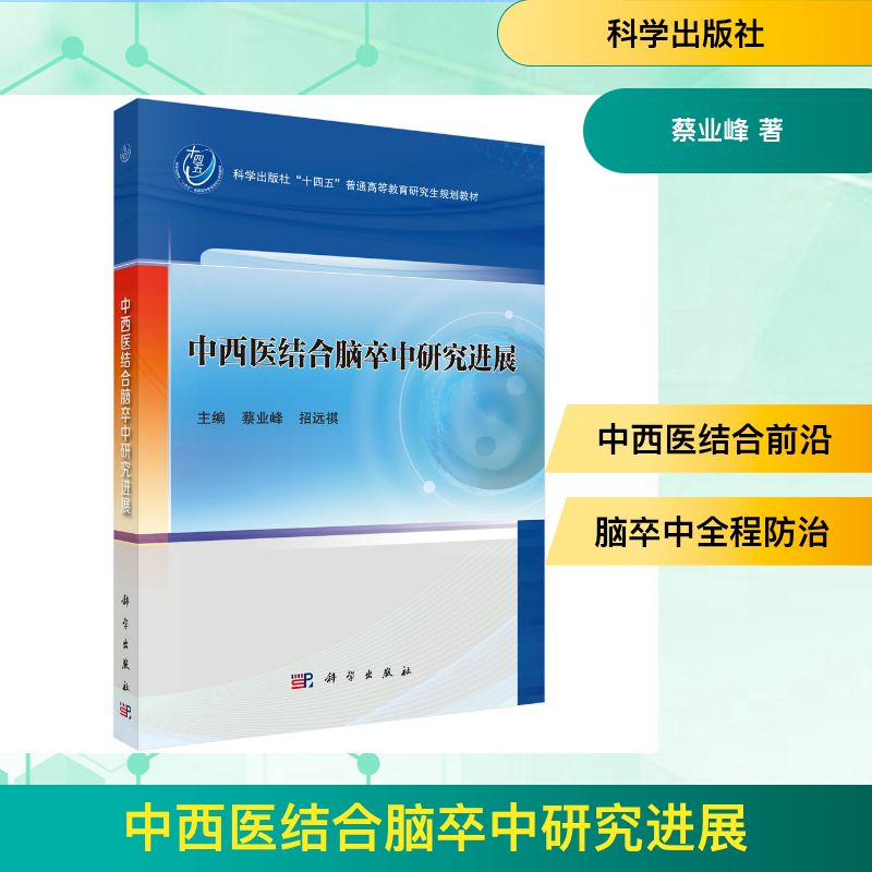 中西医结合脑卒中研究进展蔡业峰招远祺科学出版社临床医学心脑血管疾病防治辨证施治康复护理临床诊疗经验总结预防控制危险因素临