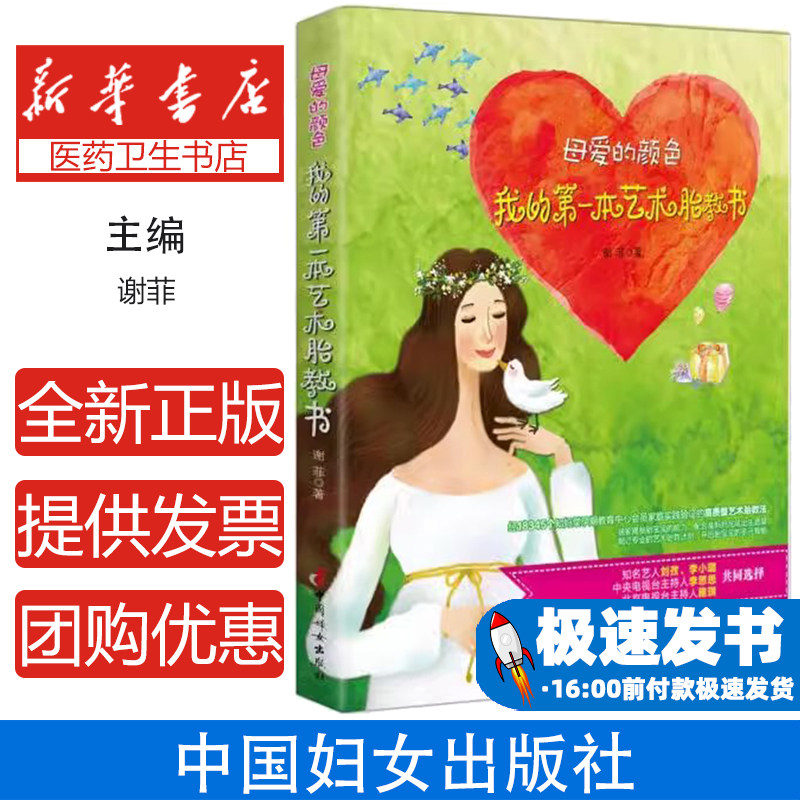 母爱的颜色:我的第一本艺术胎教书谢菲著中国妇女出版社9787512711334育儿书籍/孕产/育儿