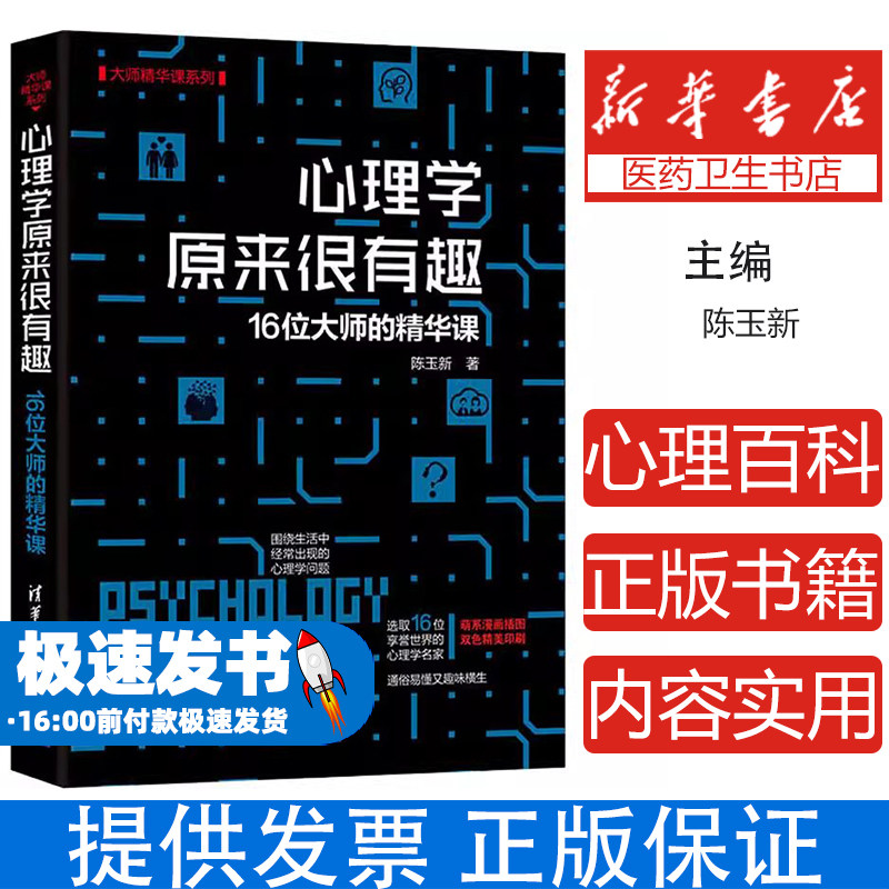 心理学原来很有趣——16位大师的精华课陈玉新清华大学出版社9787302512158社会科学/心理学