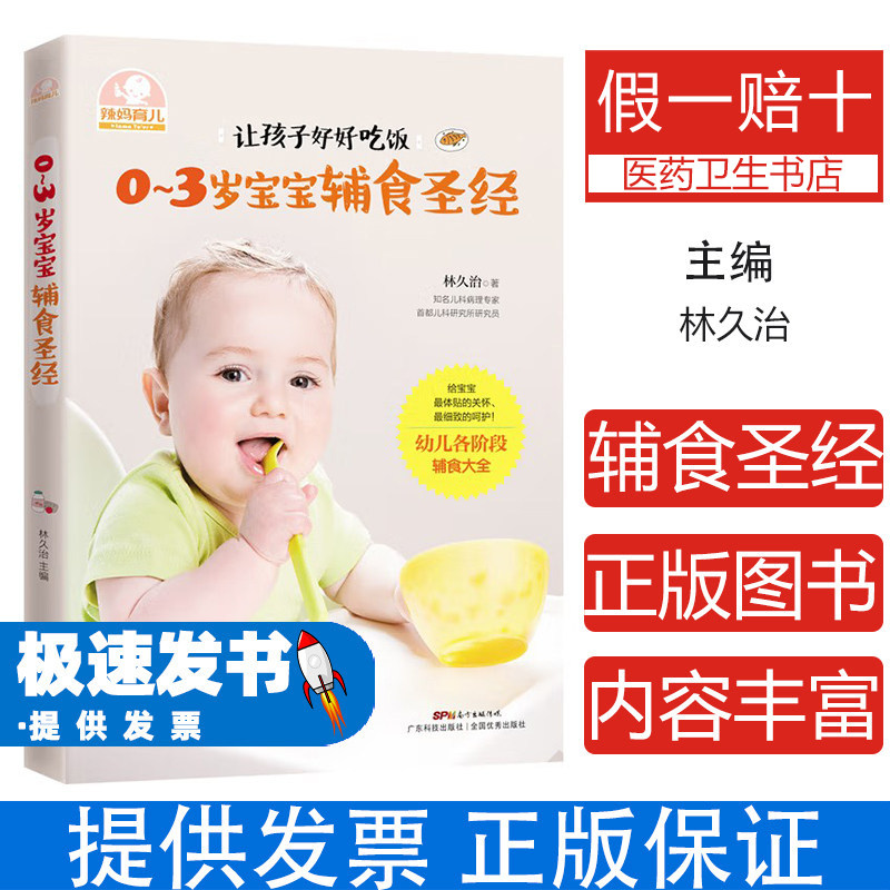 0~3岁宝宝辅食圣经林久治广东科技出版社9787535964786保健/心理类书籍/两性健康