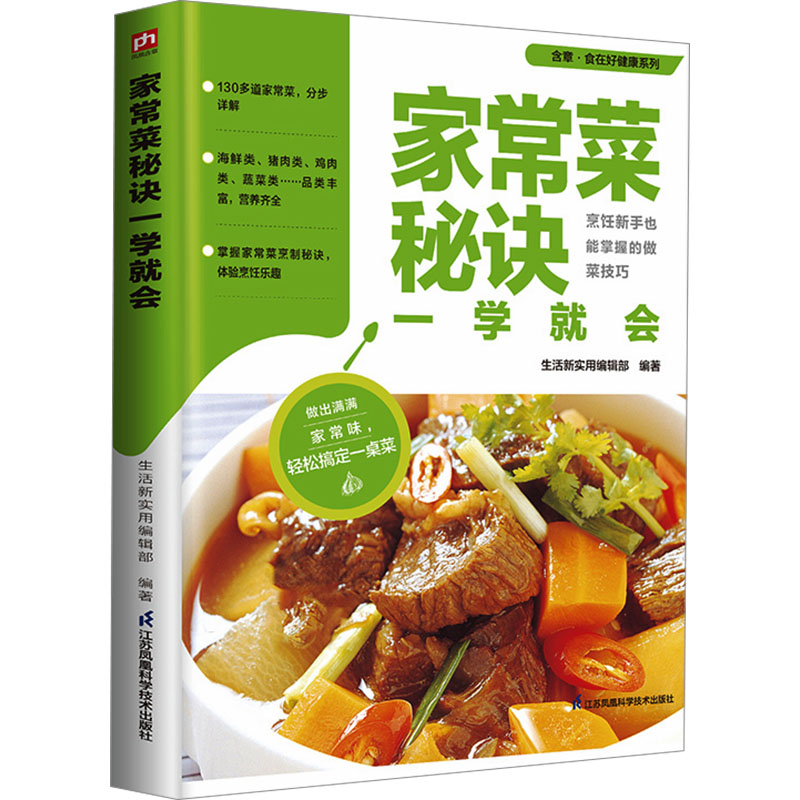 家常菜秘诀一学就会生活新实用编辑部 凤凰含章出品江苏凤凰科学技术出版社9787571337339保健/心理类书籍/饮食营养 食疗