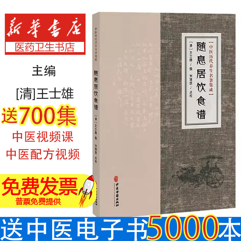 中医历代养生名著集成随息居饮食谱清王士雄撰著中医古籍出版社中医食疗养生营养学专著日常饮食调理科学膳食调理日常养生参考中医