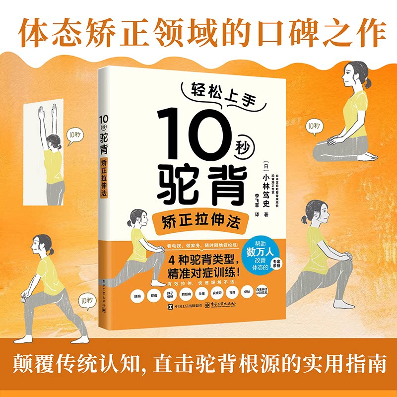 10秒驼背矫正拉伸法小林笃史电子工业出版社改善含胸预防脊柱侧弯纠正不良坐姿肩颈放松腰背舒展居家训练上班族学生党适用康复保健