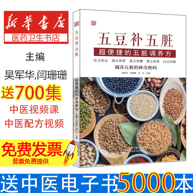 五豆补五脏:超便捷的五脏调养方吴军华, 闫珊珊, 刘文, 主编天津科学技术出版社9787574227422医学卫生/中医
