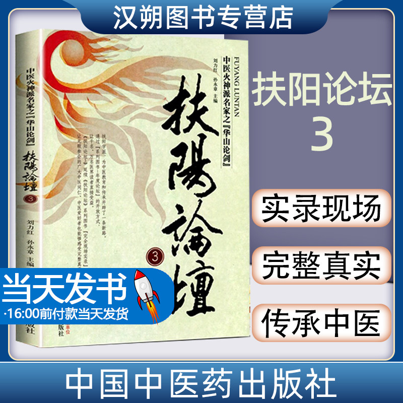 扶阳论坛3 刘力红编 中医火神派名家之华山论剑 中国中医药出版社 中医经典书籍大全 9787513202480 中国一直有寒温之争