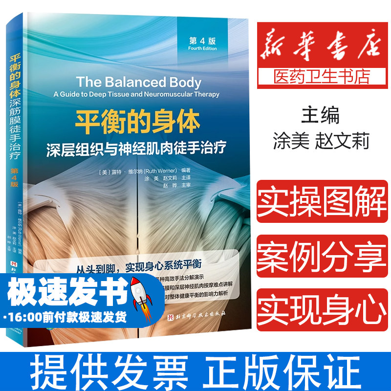 平衡的身体 深层组织与神经肌肉徒手治疗 第4版 按摩徒手治疗 手法 深筋膜 神经肌肉 深层神经肌肉按摩治疗经典教程 手法教程书籍