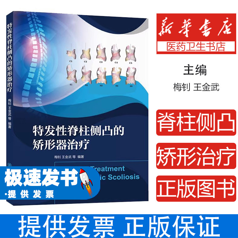 特发性脊柱侧凸的矫形器治疗梅钊王金武等 著上海交通大学出版社9787313336545医学卫生/外科学