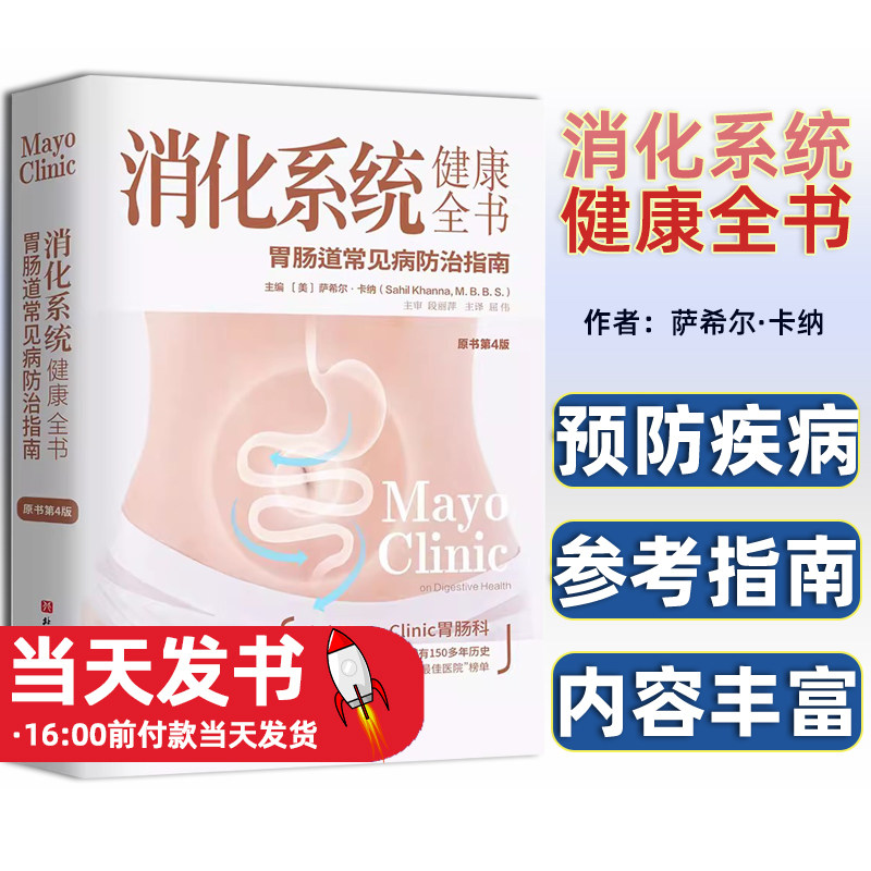 消化系统健康全书原书第4版