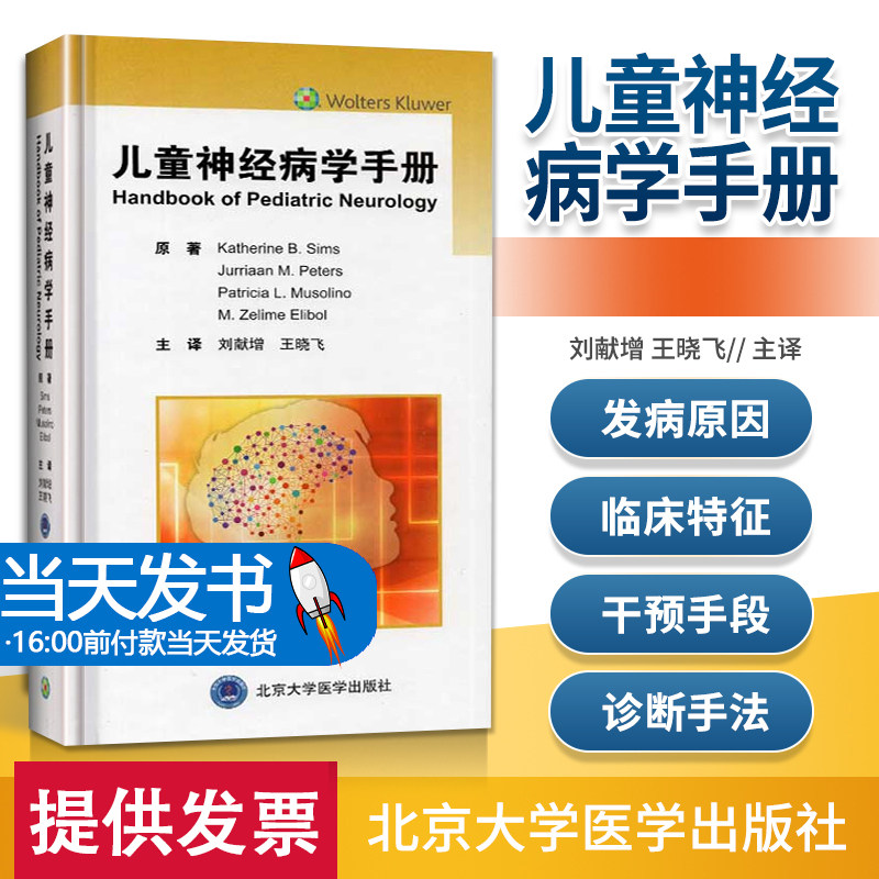 当天儿童神经病学手册小儿神经