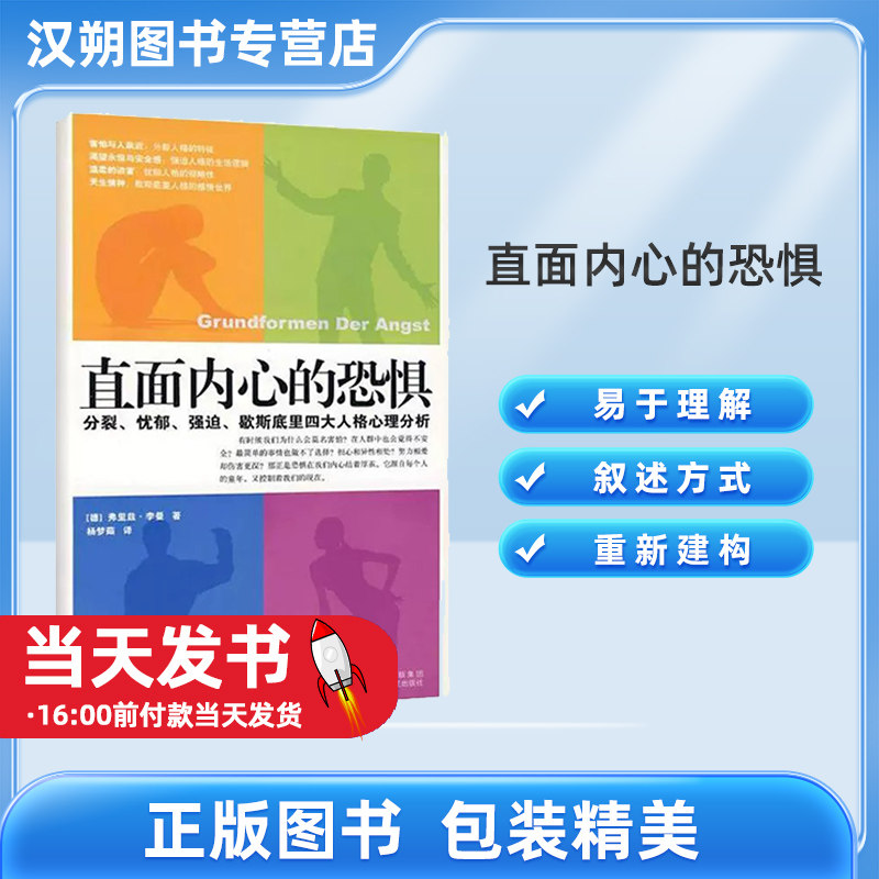 【正版】 直面内心的恐惧:分裂.忧郁.强迫.歇斯底里四大人格分析 弗里兹.李曼 山西人民出版社9787203058793责任与情感 性与爱