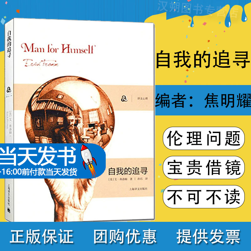【弗洛姆作品系列】自我的追寻 美)弗洛姆 著作 孙石 译者 心理学研究社会心理学家弗洛姆从事精神分析 逃避自由的续集 励志书籍