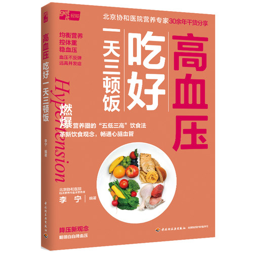 高血压吃好一天三顿饭李宁中国轻工业出版社9787518441457保健/心理类书籍/家庭医生
