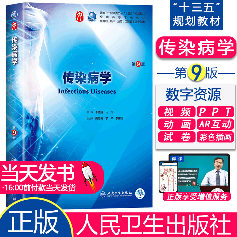 人卫版 传染病学 第9版 第九版 李兰娟 任红主编 第9九版本科临床西医教材 人民卫生出版 传染病学第8版升级教材本科临床第9版教材