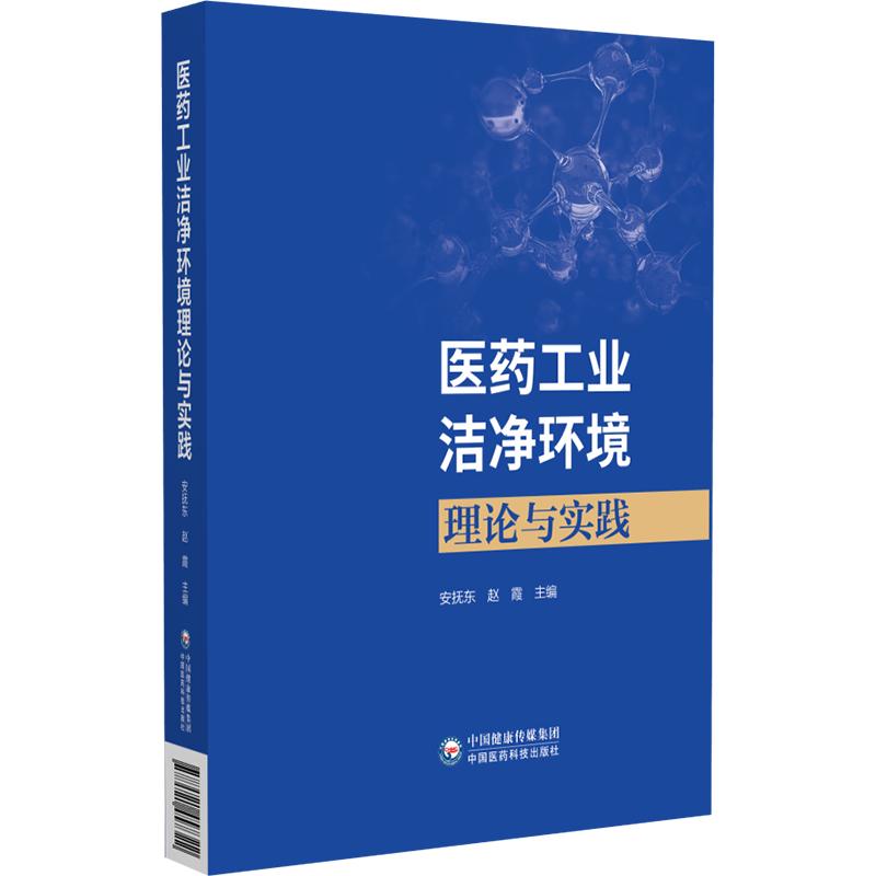 医药工业洁净环境理论与实践安抚东赵霞主编中国医药科技出版社污染控制技术洁净室监测规范微生物防控消毒策略指导气流分布优化