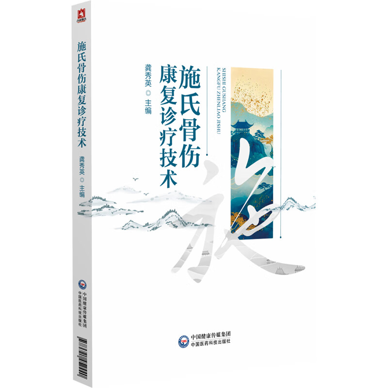 施氏骨伤康复诊疗技术龚秀英主编中国医药科技出版社医学卫生中医骨伤康复一体化超前康复理念临床诊疗正骨手法复位缩短康复周期