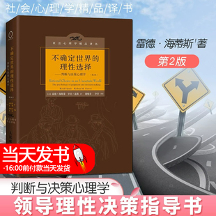 官方正版 不确定世界的理性选择 判断与决策心理学第2版 应用心理学心理学理论 心理学读物 人民邮电出版社 判断与决策心理学