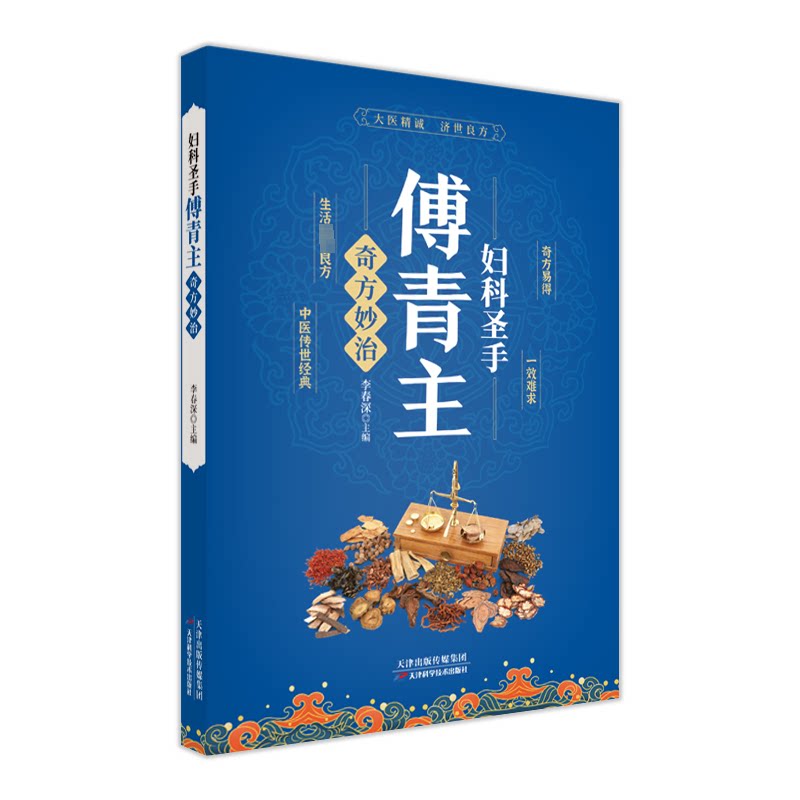 妇科圣手傅青主奇方妙治李春深主编 著天津科学技术出版社9787574217706医学卫生/中医