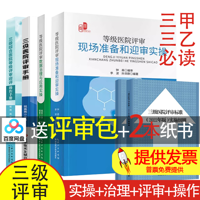 【买4送2】医院评审现场准备+医院评审数据治理+三级医院评审手册+ 三级综合医院等级评审迎评操作手册