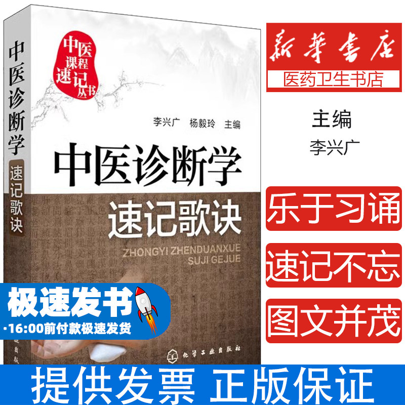 中医诊断学速记歌诀李兴广,杨毅玲主编化学工业出版社9787122251497医学卫生/基础医学