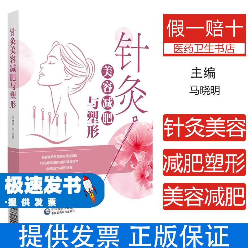 针灸美容减肥与塑形马晓明 编中国医药科技出版社9787521455540医学卫生/中医