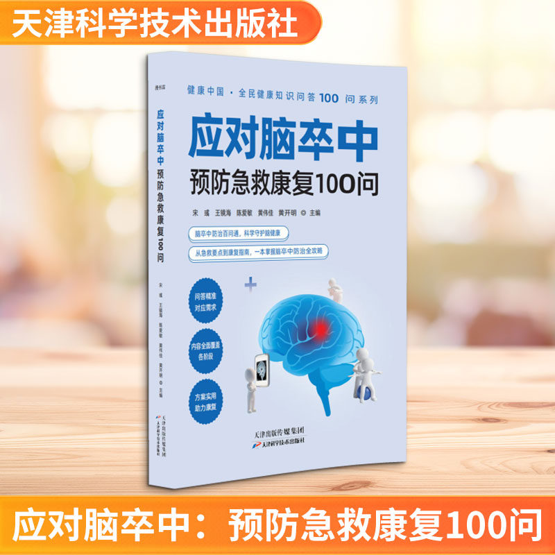 正版2025新版应对脑卒中预防急救康复100 问宋彧天津科学技术出版社脑卒中康复治疗家庭急救指南中老年疾病防控医学科普实用工具书