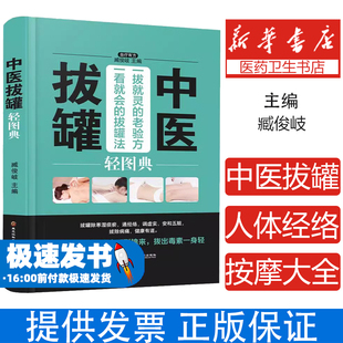 中医养生 中医拔罐轻图典 养生 臧俊岐主编黑龙江科技9787538895223保健 心理类书籍