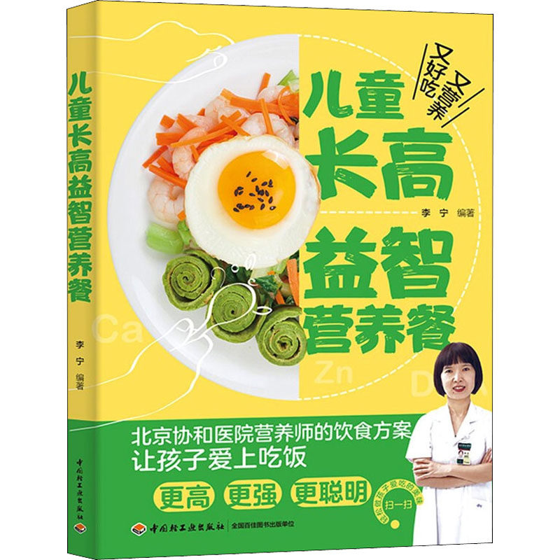 儿童长高益智营养餐李宁中国轻工业出版社9787518436309育儿书籍/育儿百科