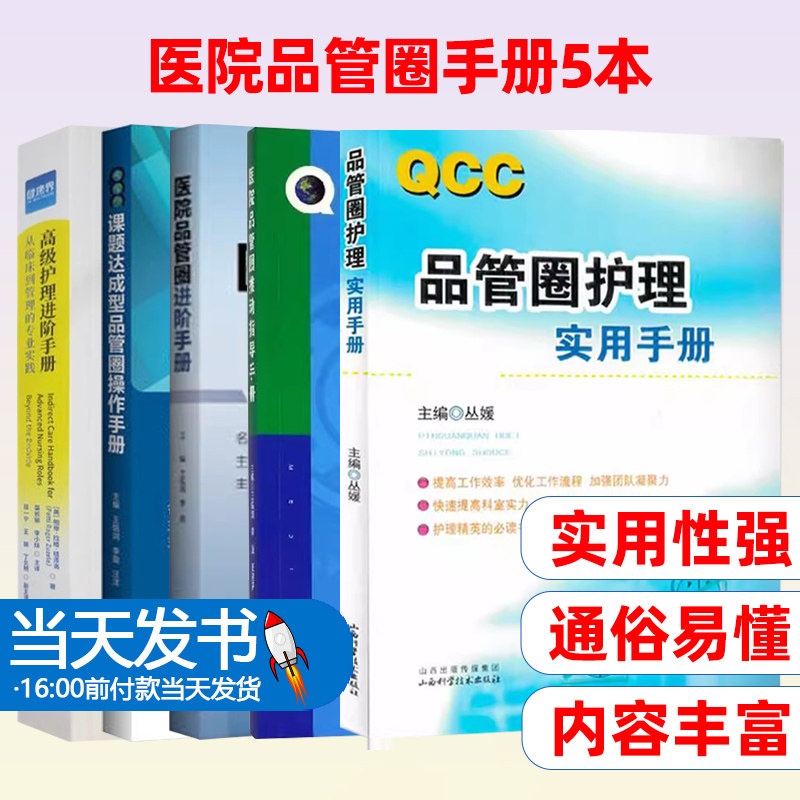 课题达成型品管圈操作手册+高级护理进阶手册+医院品管圈推动指导手册+品管圈护理实用手册+医院品管圈进阶手册
