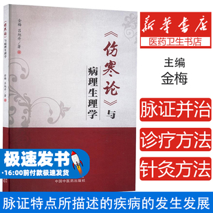 《伤寒论》与病理生理学金梅,吕旭升著 著中国中医药出版社9787513287524