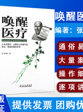 唤醒医疗 张中南著 吉林科学技术出版社 防控医患冲突提升医院效益落地优质护理提高医疗质量优化医院管理 9787538455267