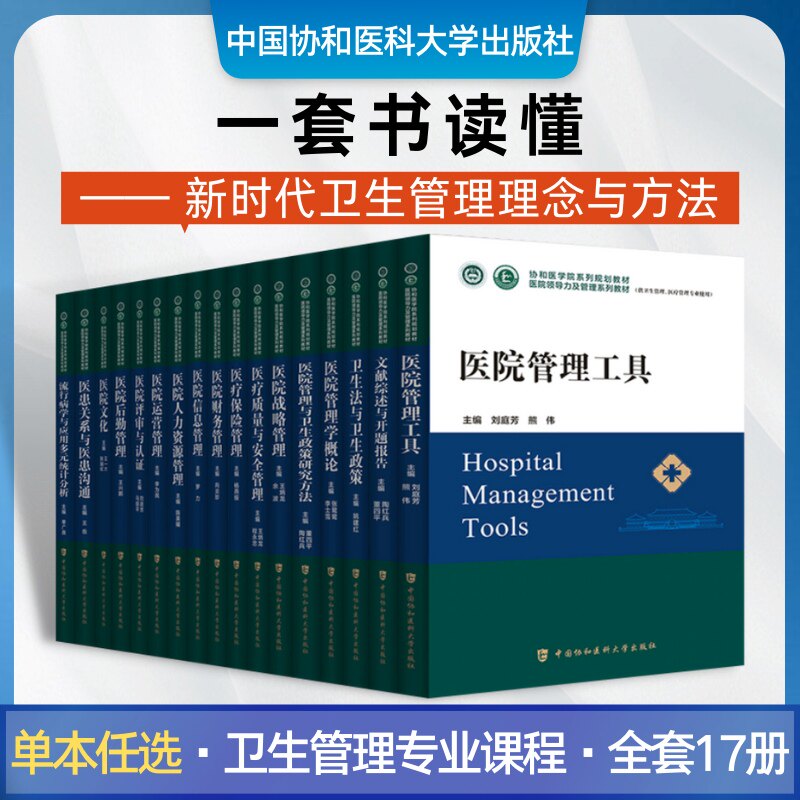 17册医院领导力及管理系列教材套装单册 医院运营管理财务人力资源文献策略卫生管理学专业流行病学统计 大学工具书 协和出版直营