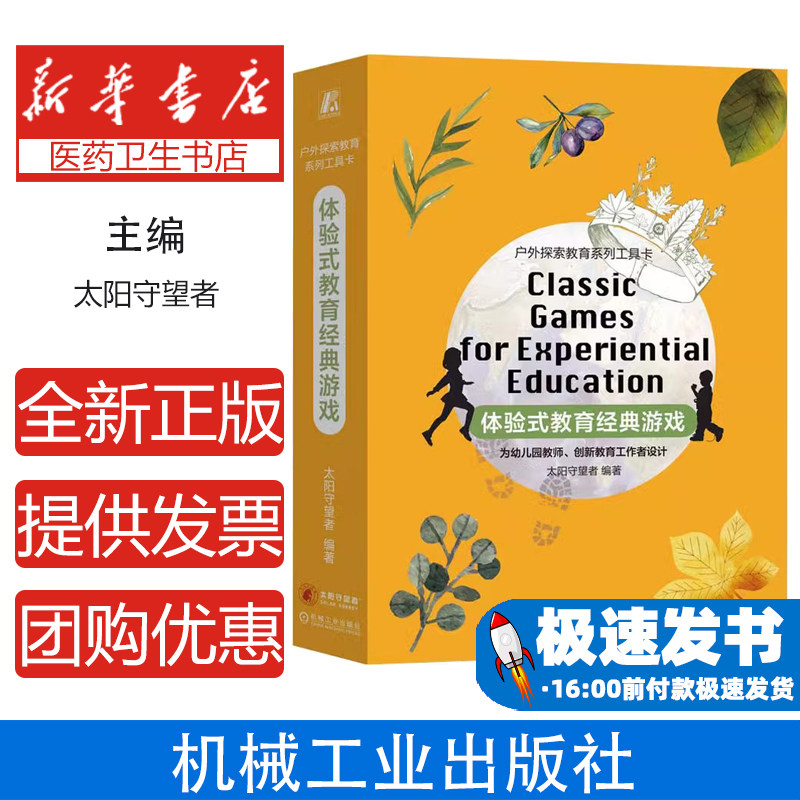 体验式教育经典游戏太阳守望者机械工业出版社9787111692263育儿书籍/育儿其他