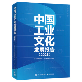 中国工业文化发展报告工业和信息化部工业文化发展中心电子工业出版社产业发展研究政策解读行业分析发展趋势市场洞察行业研究