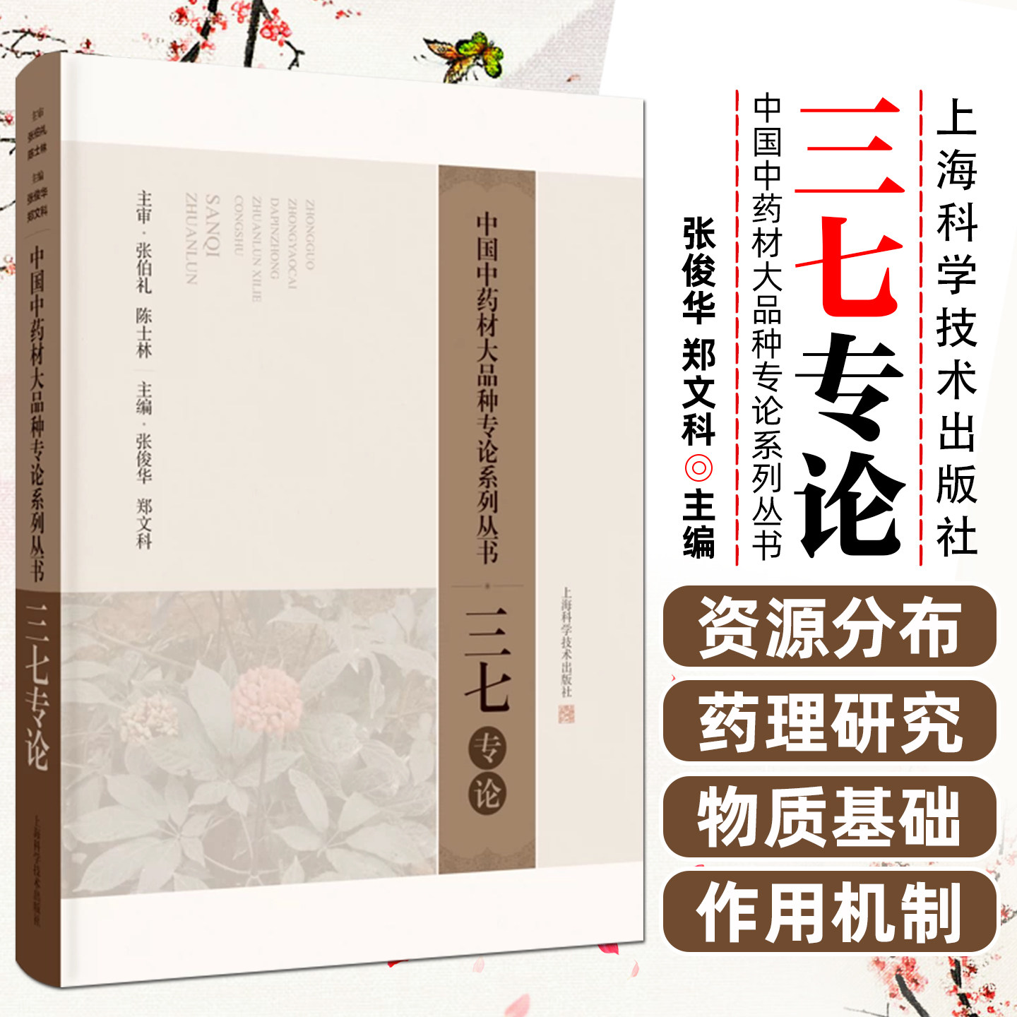 三七专论中国中药材大品种专论系列丛书张俊华郑文科上海科学技术出版社药用价值全解析临床应用经验汇总种植技术指导成分功效研究