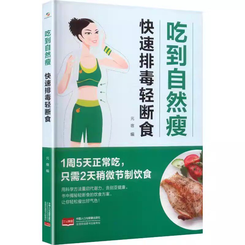 吃到自然瘦.快速排毒轻断食